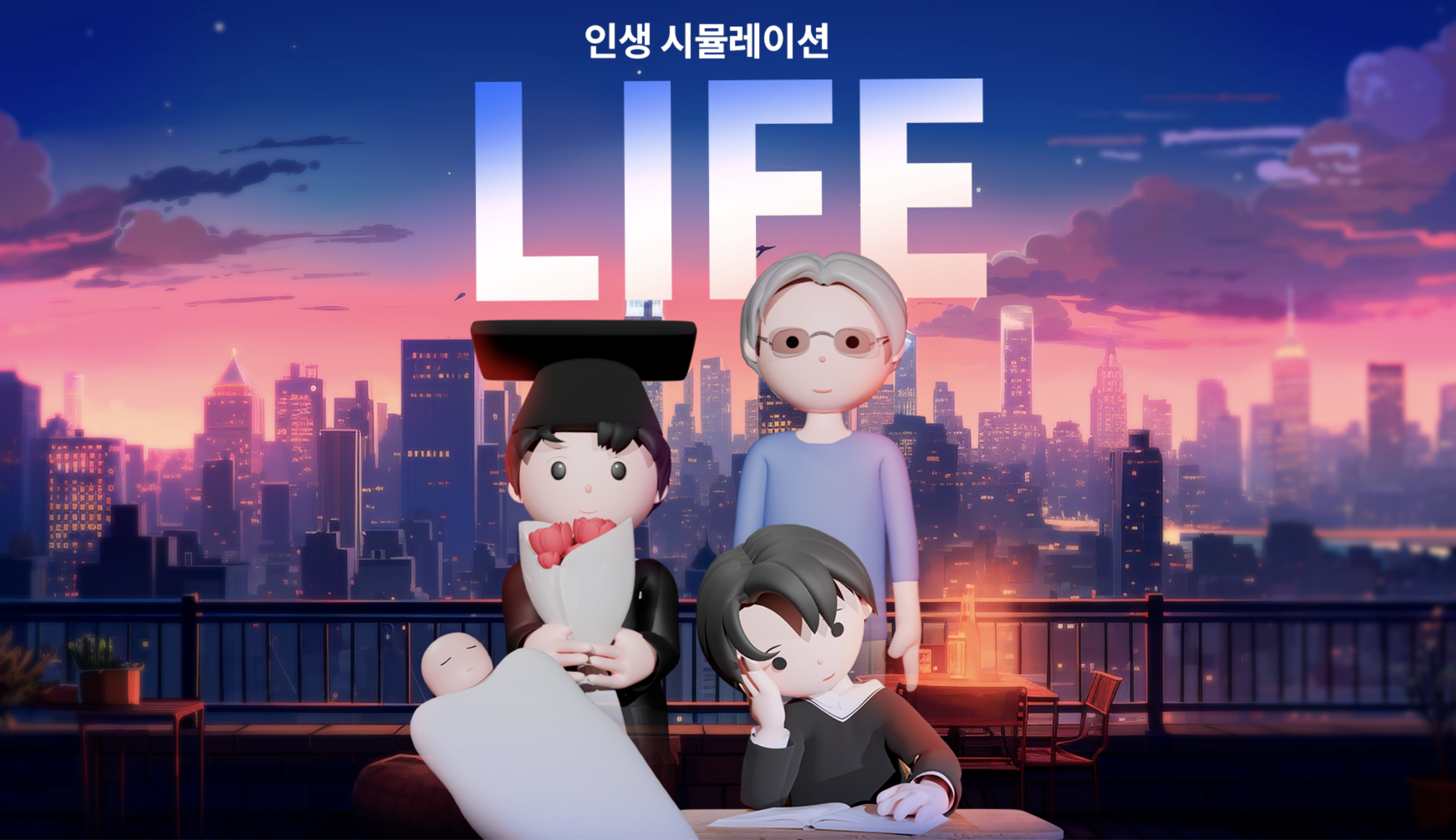 LIFE 인생 시뮬레이션 공식 이미지