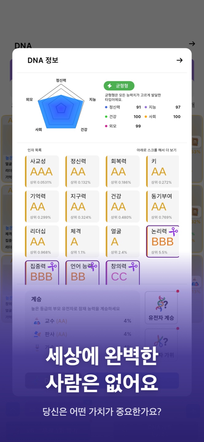 LIFE DNA 유전자 화면