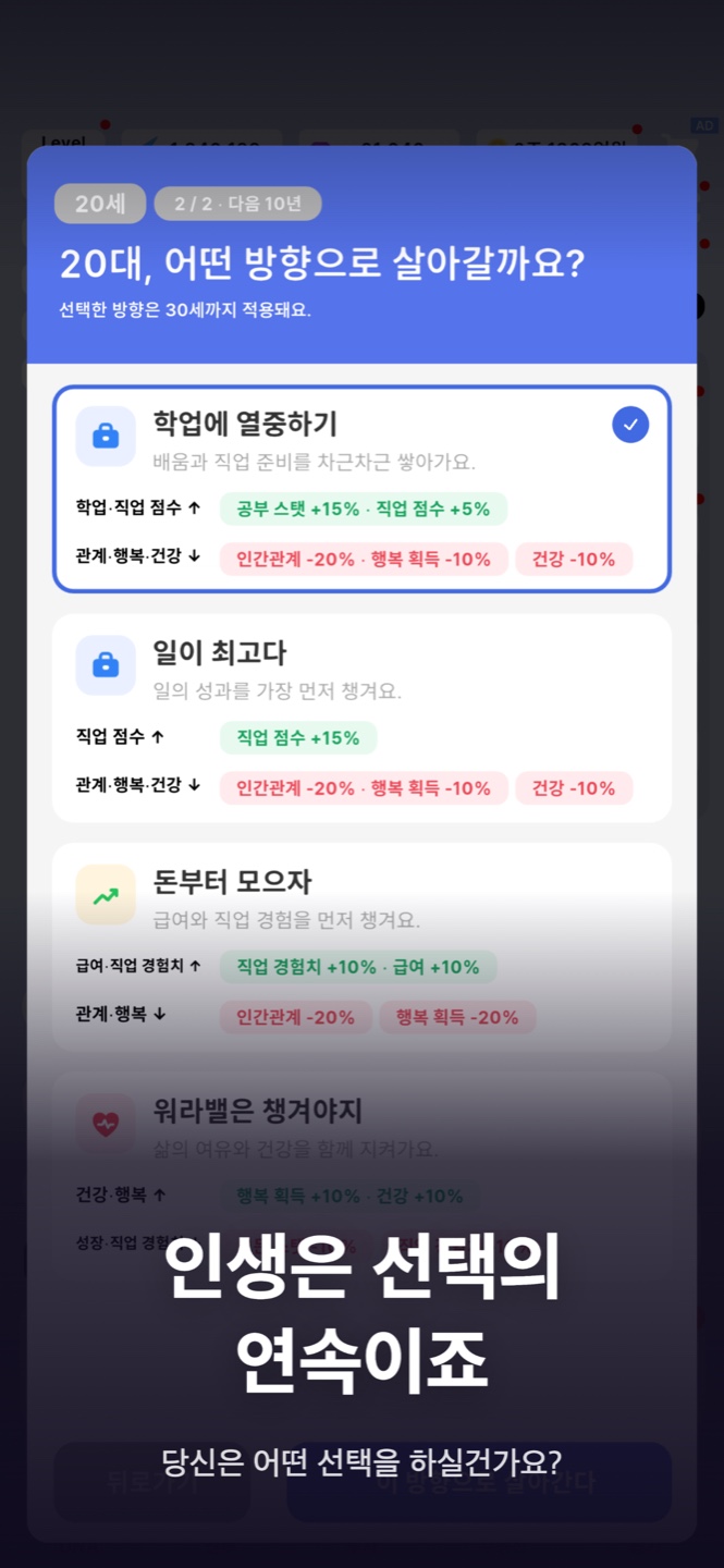 LIFE 인생 방향 선택 화면